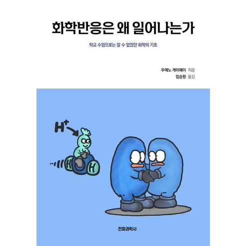 [전파과학사]화학반응은 왜 일어나는가 : 학교 수업으로는 알 수 없었던 화학의 기초, 전파과학사, 우에노 게이헤이