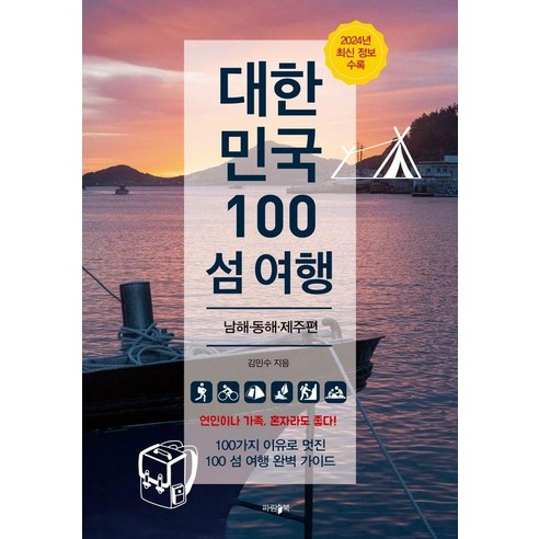 [파람북]대한민국 100 섬 여행 : 남해·동해·제주 편 (2024년 최신 정보 수록), 파람북, 김민수