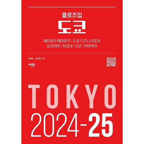 [에디터]클로즈업 도쿄 : 2024-25년 최신 개정판, 에디터, 유재우 손미경