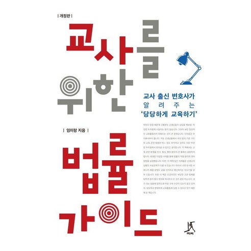[따비]교사를 위한 법률 가이드 : 교사 출신 변호사가 알려주는 당당하게 교육하기 (개정판), 임이랑
