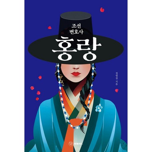 조선 변호사 홍랑, 머메이드, 정명섭