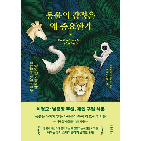 동물의 감정은 왜 중요한가:동물의 삶을 사랑하는 과학의 모든 시선, 두시의나무, 마크 베코프