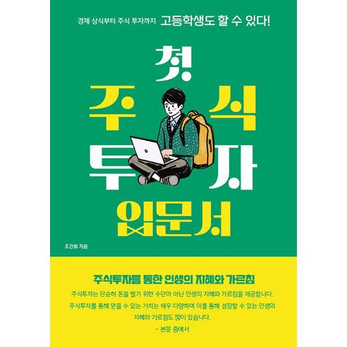 [페스트북][POD] 고등학생도 할 수 있다! 첫 주식투자 입문서, 페스트북, 조건휘