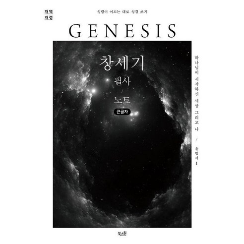 창세기 필사 노트(큰글자):하나님이 시작하신 세상 그리고 나, 북스원, 북스원 편집부