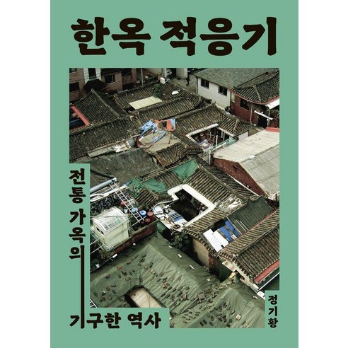 [빨간소금]한옥 적응기 - 전통 가옥의 기구한 역사, 빨간소금, 정기황