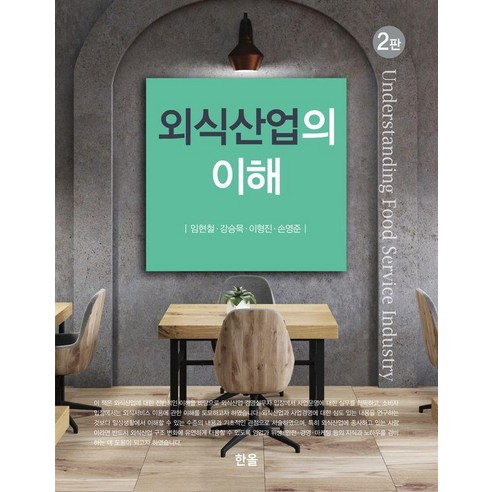 [한올출판사]외식산업의 이해 (제2판), 임현철 강승묵 이형진 손영준, 한올출판사