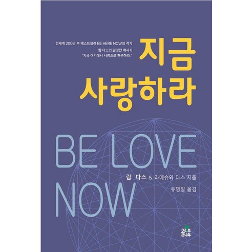 [올리브나무]지금 사랑하라, 올리브나무, 람 다스 라메슈와 다스
