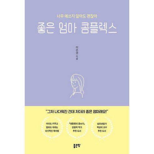 [좋은땅]좋은 엄마 콤플렉스 : 너무 애쓰지 않아도 괜찮아, 좋은땅, 이은영