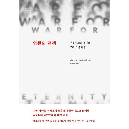 영원의 전쟁:전통주의의 복귀와 우파 포퓰리즘, 글항아리, 벤저민 R. 타이텔바움
