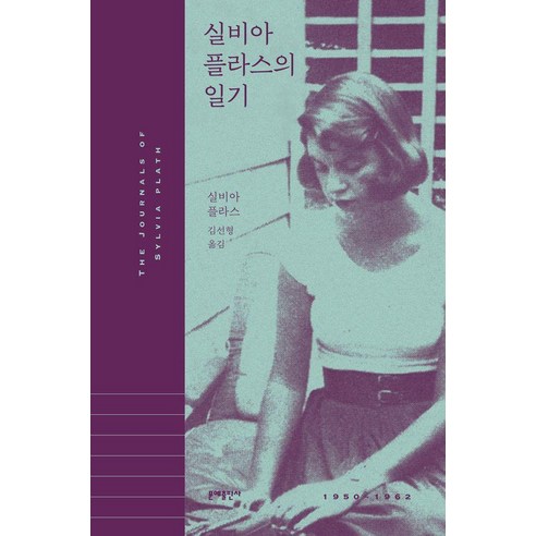 실비아 플라스의 일기, 문예출판사, 실비아 플라스