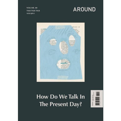 [어라운드]어라운드 Around Vol.80 : Talk TalkTalk, 어라운드, 어라운드 편집부
