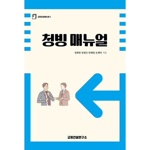 청빙 매뉴얼, 교회건설연구소, 성희찬,임경근,안재경,손재익 저