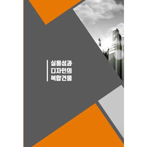 [워크디자인북]실용성과 디자인의 복합건물 (CD 포함), 워크디자인북, 워크디자인북 편집부