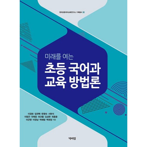 미래를 여는초등 국어과 교육 방법론, 초등 국어과 교육 방법론, 이경화, 임천택, 한명숙, 서현석, 이창근, 전제응.., 박이정, 이경화 임천택 한명숙 서현석 이창근 전제응 최규홍 김상한 최종윤 이근영 이경남 박혜림 백희정
