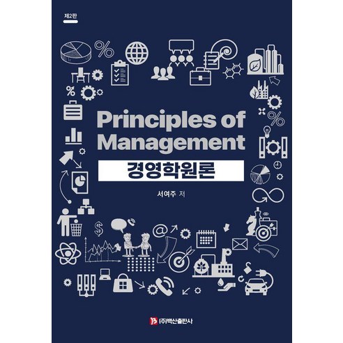 [백산출판사]경영학원론 (제2판), 백산출판사, 서여주