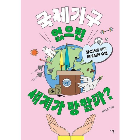 [다른]국제기구 없으면 세계가 망할까? : 청소년을 위한 세계시민 수업 - 교양이 더 십대 14, 다른, 김미조