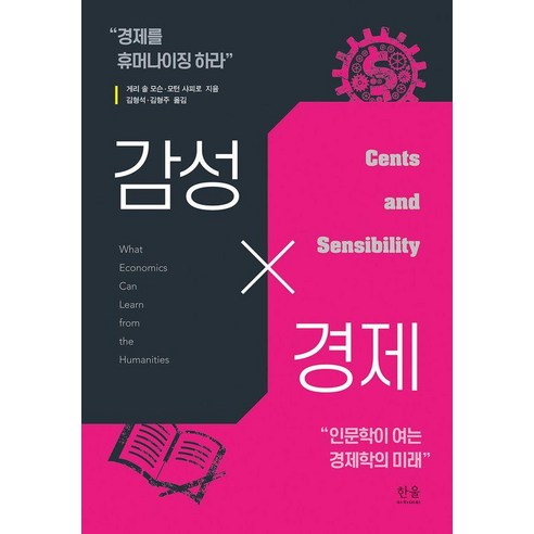 [한울아카데미]감성×경제 (양장), 한울아카데미, 게리 솔 모슨 모턴 샤피로