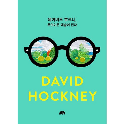 데이비드 호크니 무엇이든 예술이 된다 (양장), 유엑스리뷰