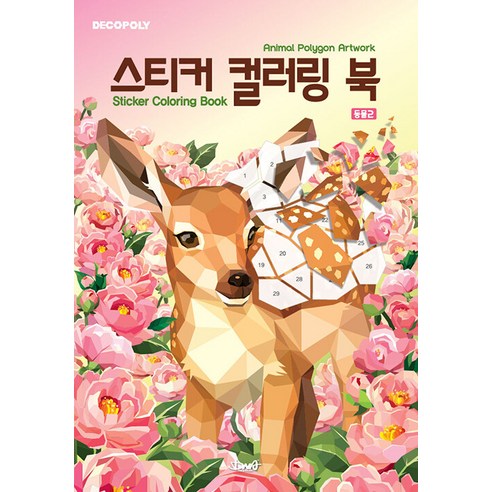 데코폴리 스티커 컬러링 북: 동물2:Animal Polygon Artwork, DNA디자인, DNA디자인스튜디오
