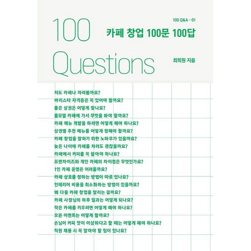 [스토리닷] 카페 창업 100문 100답