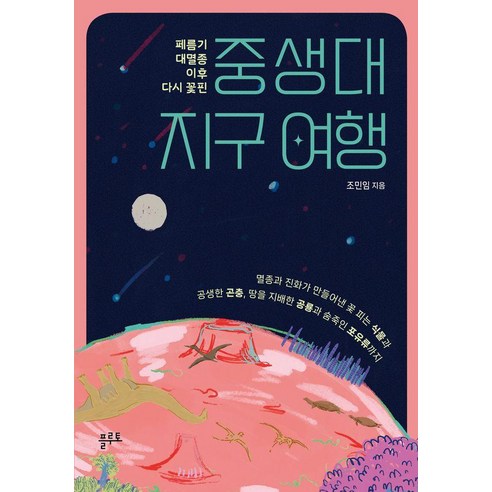 [플루토]중생대 지구 여행 : 페름기 대멸종 이후 다시 꽃핀, 플루토, 조민임