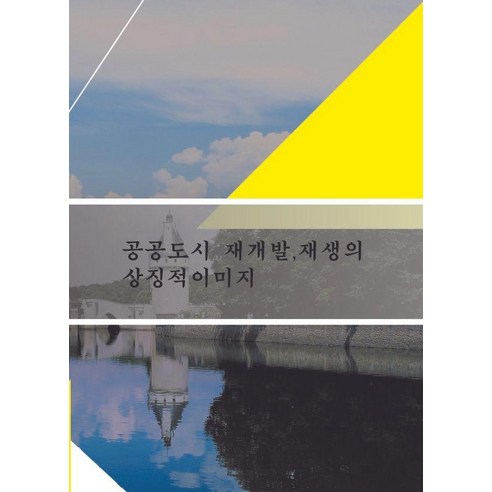 [월드해피북스]공공도시 재개발.재생의 상징적이미지, 월드해피북스, 월드해피북스 편집부