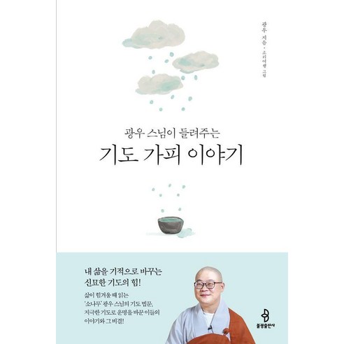 광우 스님이 들려주는 기도 가피 이야기, 불광출판사
