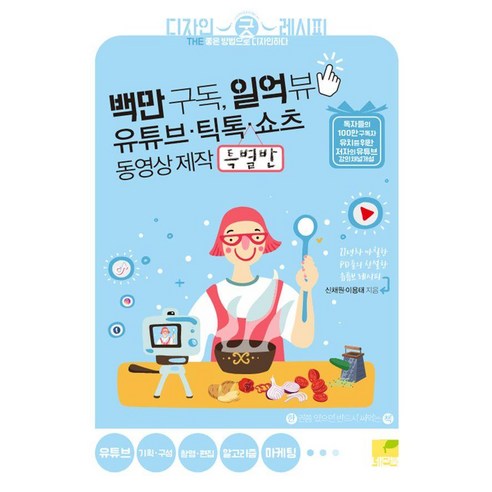 [네몬북]백만 구독 일억 뷰 유튜브 · 틱톡 · 쇼츠 동영상 제작 특별반, 네몬북
