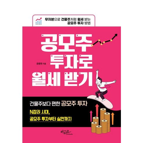 공모주 투자로 월세 받기:무자본으로 건물주처럼 월세 받는 공모주 투자 방법, 아티오, 윤종현