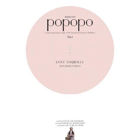 [포포포]포포포 매거진 POPOPO Magazine Issue No.01, 포포포