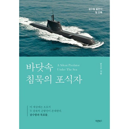 [바른북스]바닷속 침묵의 포식자 : 잠수함 발전사 및 전투, 바른북스, 윤수진