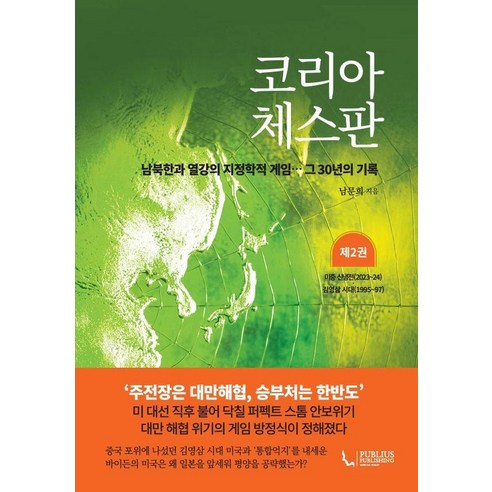 [푸블리우스]코리아 체스판 제2권 : 미중 신냉전(2023~24)·김영삼 시대(1995~97)