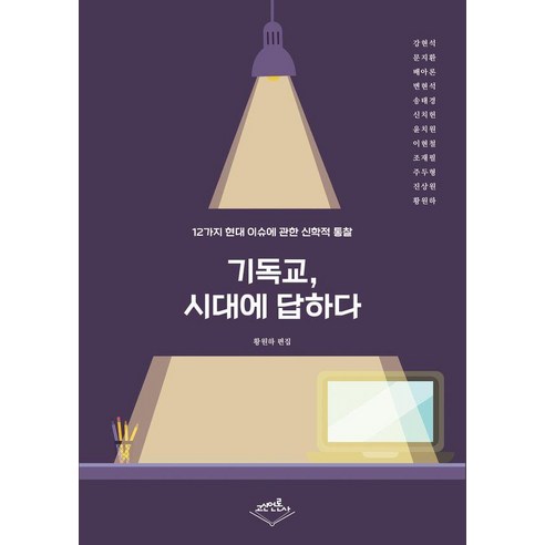 [고신언론사]기독교 시대에 답하다 : 12가지 현대 이슈에 관한 신학적 통찰, 고신언론사, 문지환 황원하 이현철 송태경 윤치원 주두형 진상원 강현석 조재필 배아론 변현석 신치헌
