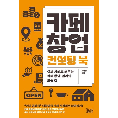 카페 창업 컨설팅 북:실제 사례로 배우는 카페 창업·관리의 모든 것 - 창업/장사 | 쿠팡