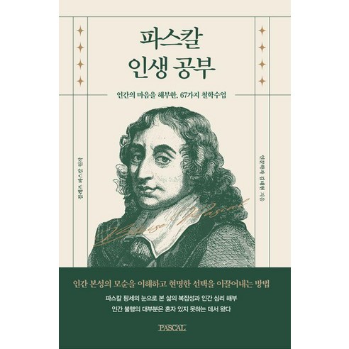 파스칼 인생공부:인간의 마음을 해부한 67가지 철학수업, 파스칼 인생공부, 파스칼, 김태현(저), PASCAL, 김태현