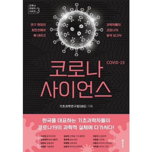 [동아시아]코로나 사이언스 : 연구 현장의 최전선에서 써 내려간 과학자들의 코로나19 분석 보고서, 동아시아, 기초과학연구원(IBS)