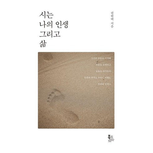 시는 나의 인생 그리고 삶, 북코리아, 권현택