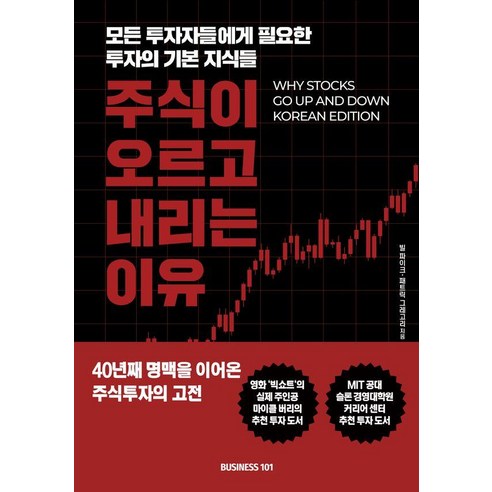 주식이 오르고 내리는 이유:모든 투자자들에게 필요한 투자의 기본 지식들, 비지니스101, 빌 파이크 패트릭 그레고리