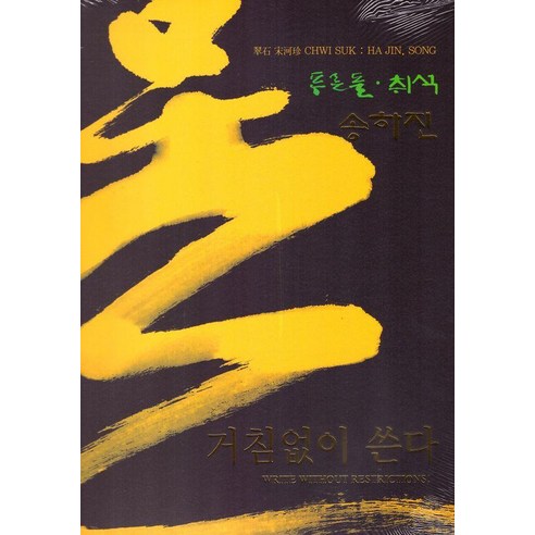 거침없이 쓴다, 이화문화출판사, 송하진