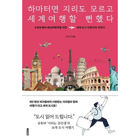 [북트리거]하마터면 지리도 모르고 세계여행할 뻔했다 : Z세대 예비 배낭여행객을 위한 세계 도시 인문지리 이야기, 북트리거, 강이석