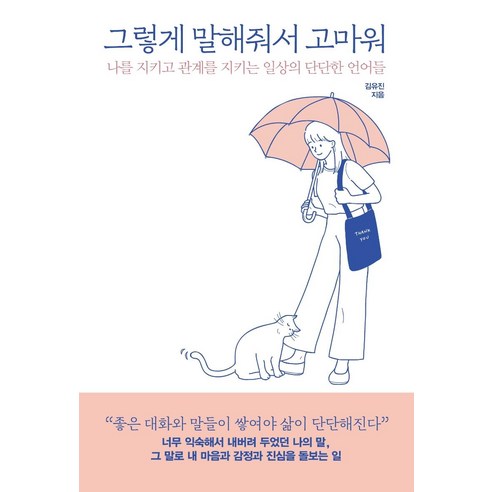 그렇게 말해줘서 고마워 : 나를 지키고 관계를 지키는 일상의 단단한 언어들, 김유진, 피카(FIKA)