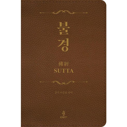 불경 佛經 (양장), 중각 이중표 편역, 불광출판사