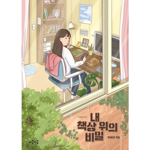 내 책상 위의 비밀, 마음이음, 최혜련