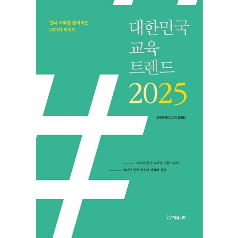 [에듀니티]대한민국 교육트렌드 2025 : 한국 교육을 움직이는 20가지 키워드, 에듀니티, 교육트렌드2025 집필팀