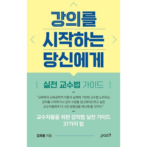 강의를 시작하는 당신에게, 파지트, 김희봉