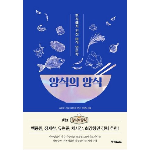 [중앙북스]양식의 양식 : 한식에서 건진 미식 인문학, 중앙북스, 송원섭
