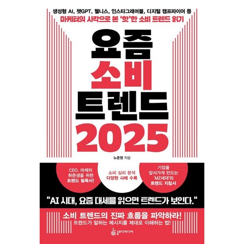 [슬로미디어]요즘 소비 트렌드 2025, 슬로미디어, 오준영