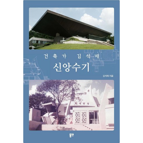 [동연]건축가 김석재 신앙수기, 동연