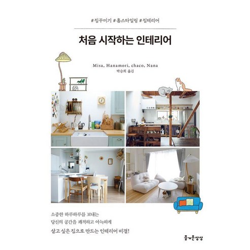 [즐거운상상]처음 시작하는 인테리어 - 인테리어 | 쿠팡