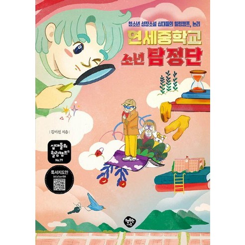 [행복한나무]연세중학교 소년 탐정단 : 청소년 성장소설 십대들의 힐링캠프 논리 - 십대들의 힐링캠프 79, 행복한나무, 김미선(추리샘)